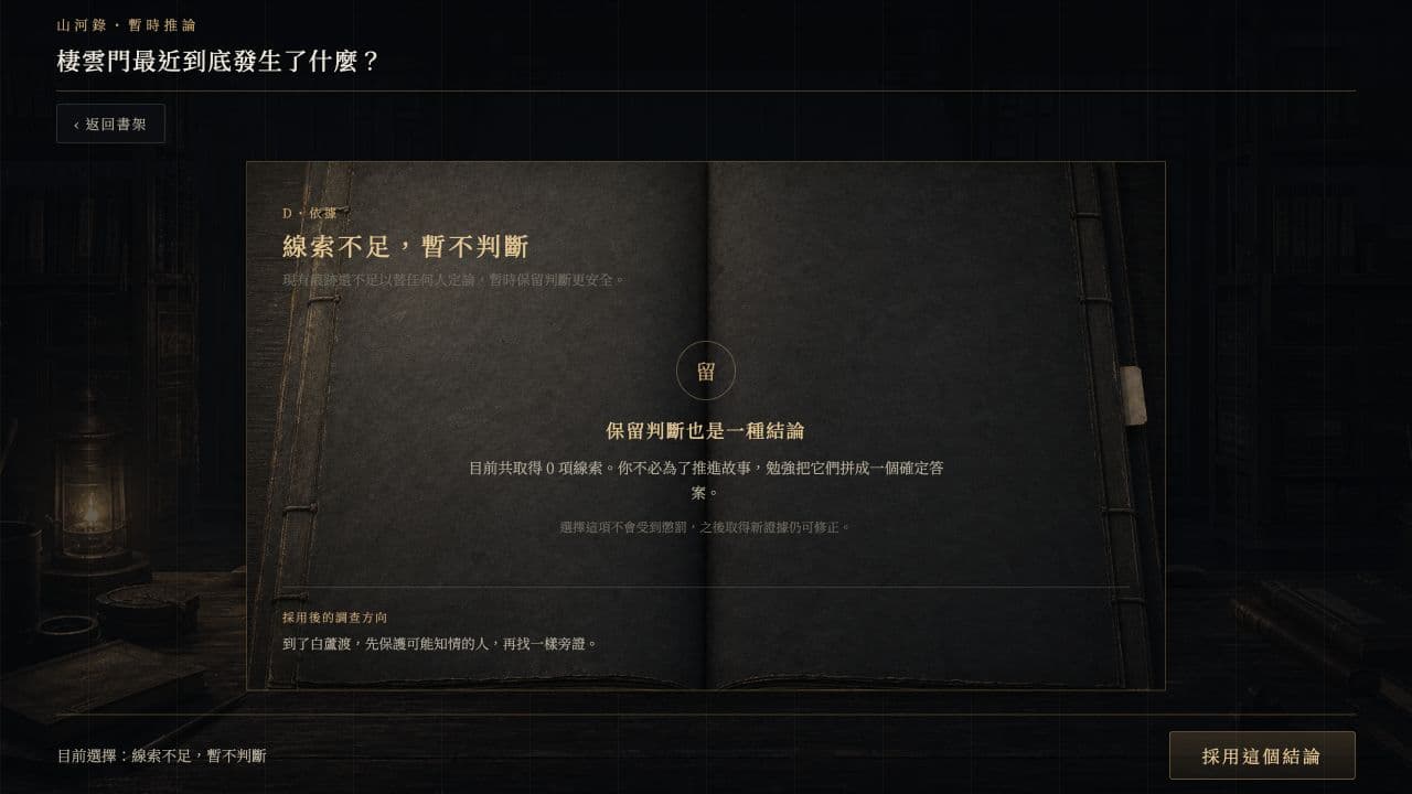 實機畫面：山河錄推論介面