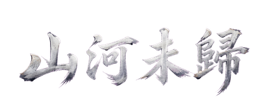山河未歸