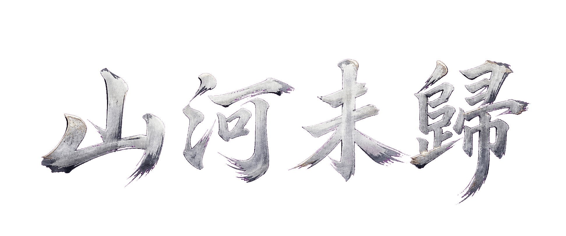 山河未歸