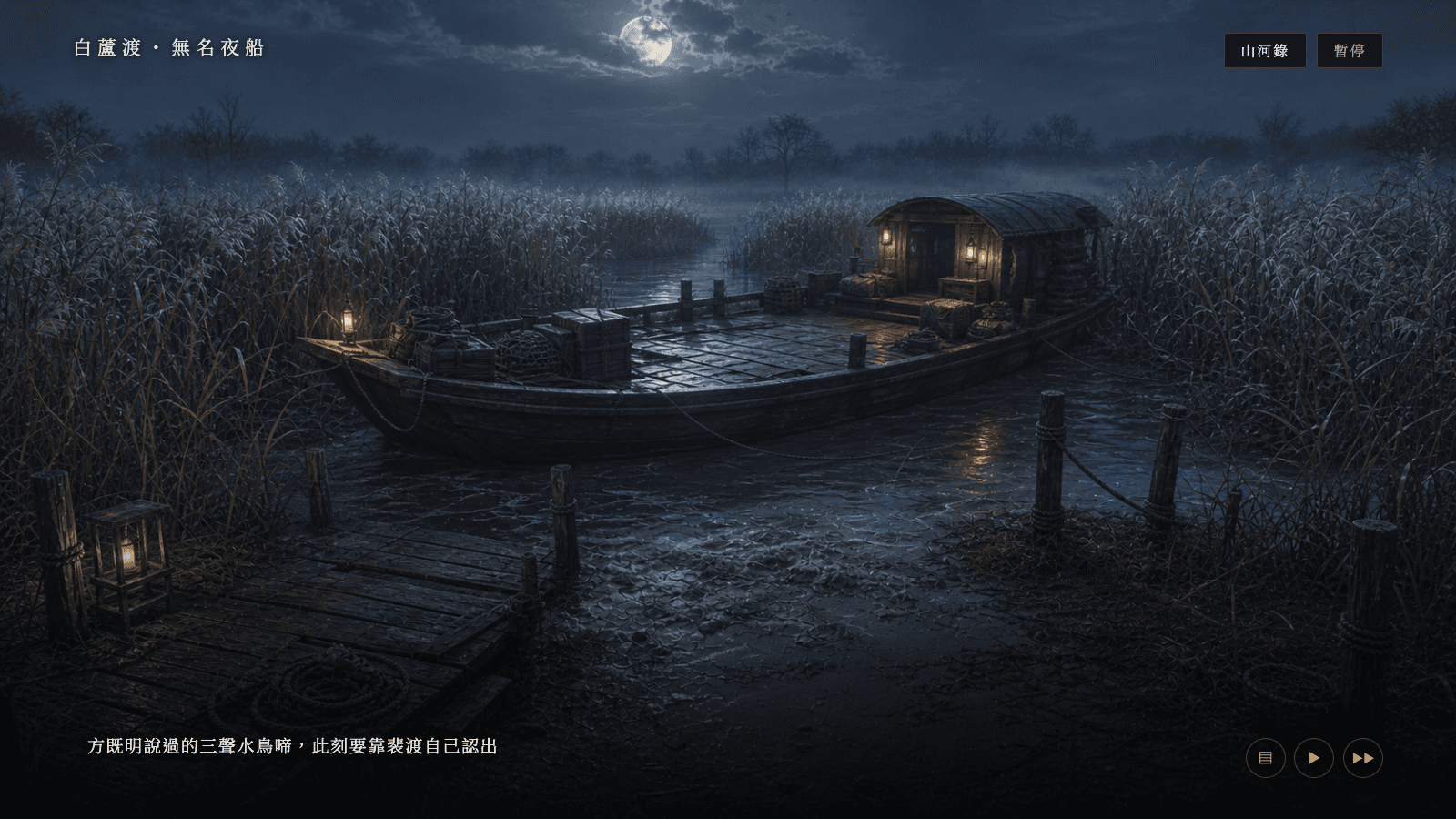 實機畫面:第一卷白蘆渡・蘆葦蕩夜船