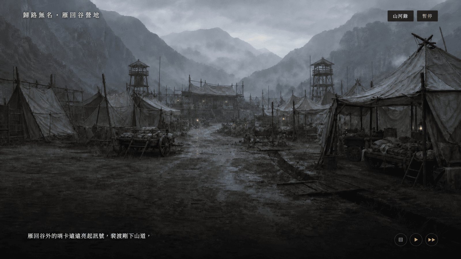 實機畫面:第三卷歸路無名・雁回谷營地